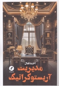 مدیریت آریستوکراتیک